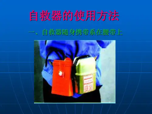 ZH30型隔绝式化学氧自救器的使用方法