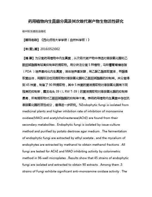 药用植物内生真菌分离及其次级代谢产物生物活性研究