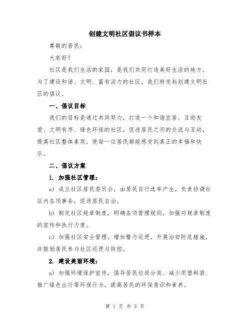 创建文明社区倡议书样本