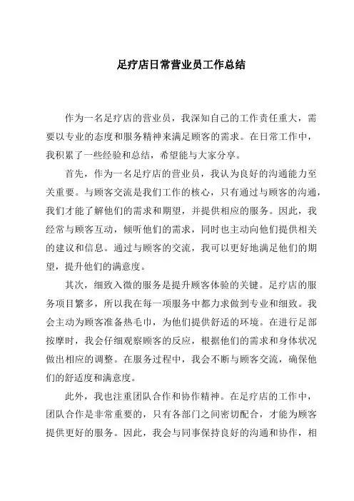 足疗店日常营业员工作总结