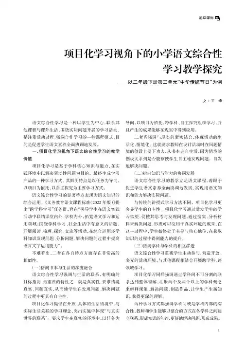 项目化学习视角下的小学语文综合性学习教学探究——以三年级下册第三单元“中华传统节日”为例