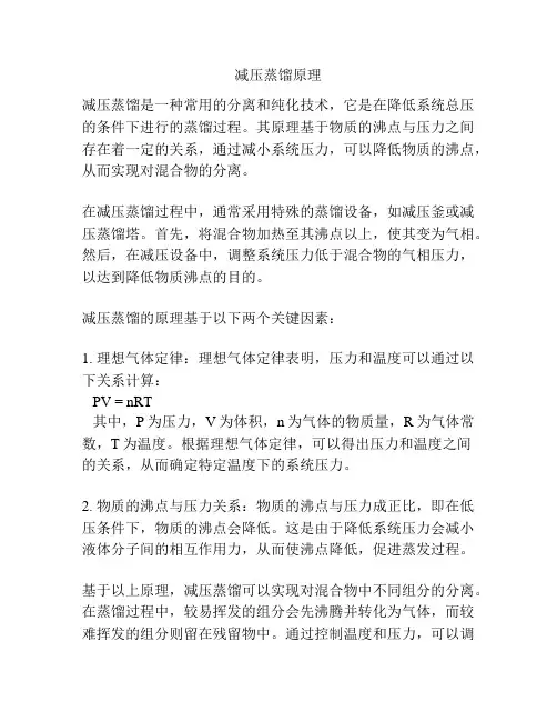 减压蒸馏原理