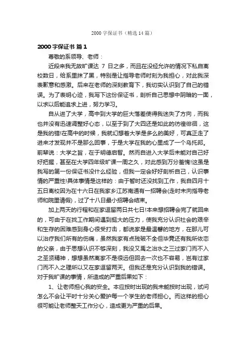 2000字保证书（精选14篇）