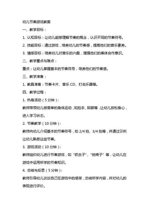 幼儿节奏游戏教案