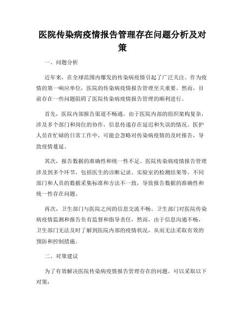 医院传染病疫情报告管理存在问题分析及对策