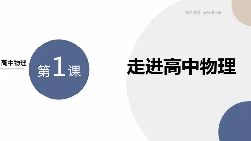 序言 走进高中物理 课件(37张PPT).ppt