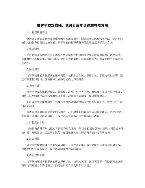培智学校对脑瘫儿童进行康复训练的有效方法