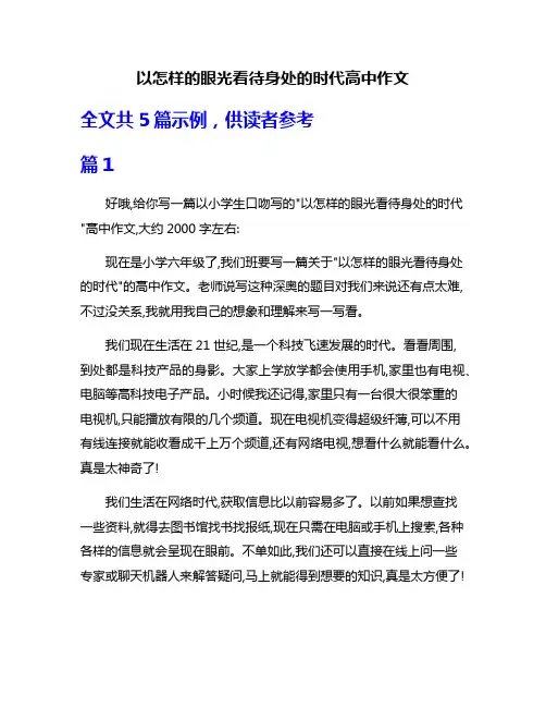 以怎样的眼光看待身处的时代高中作文