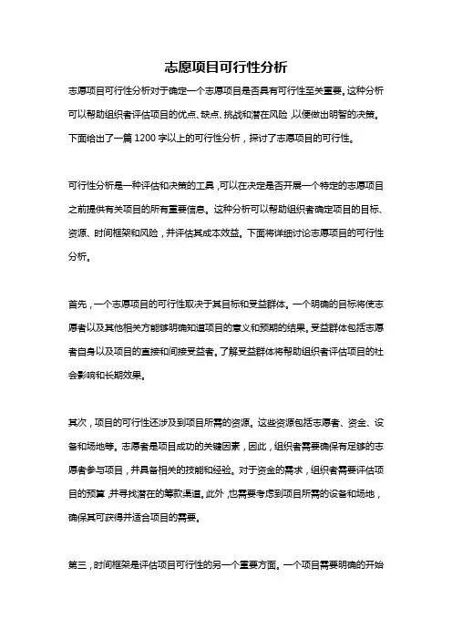 志愿项目可行性分析