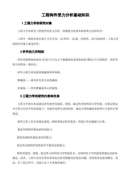 工程构件受力分析基础知识
