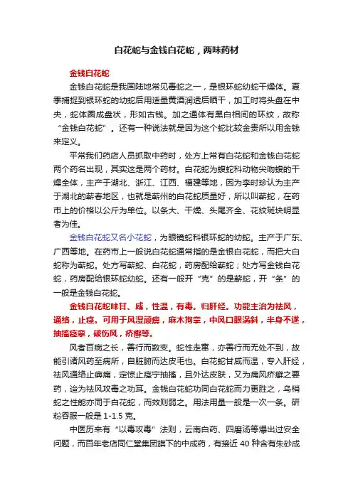白花蛇与金钱白花蛇，两味药材