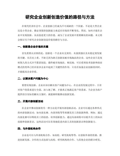 研究企业创新创造价值的路径与方法