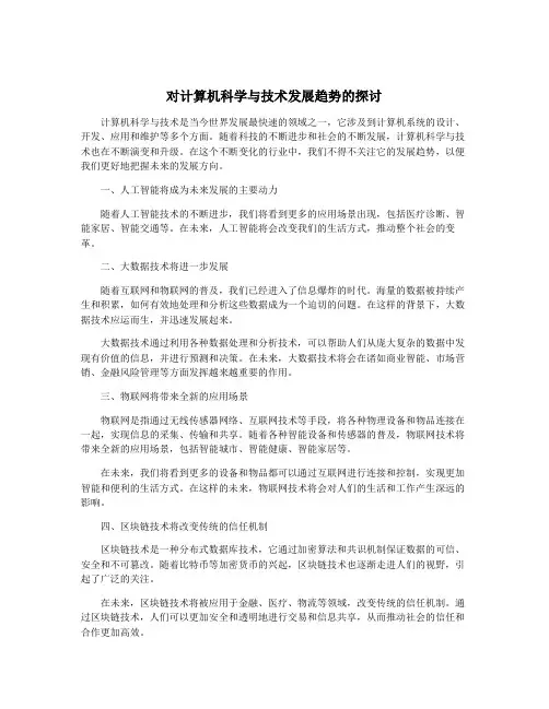 对计算机科学与技术发展趋势的探讨
