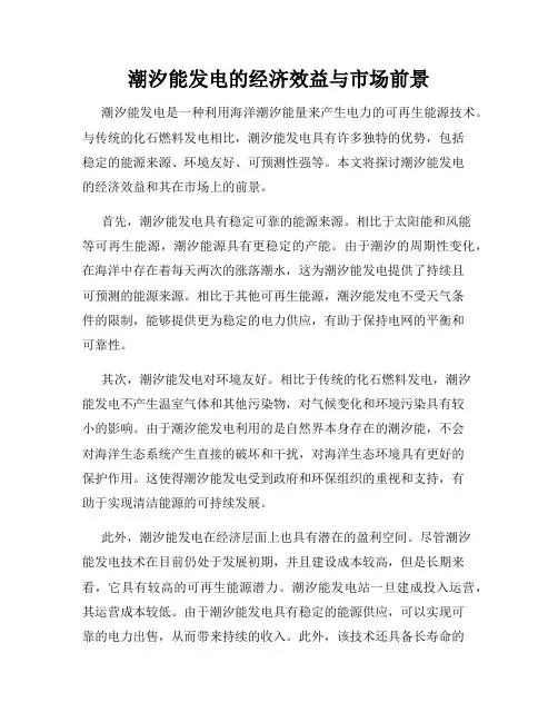 潮汐能发电的经济效益与市场前景