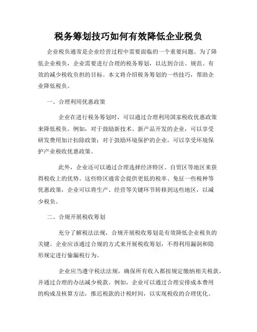 税务筹划技巧如何有效降低企业税负