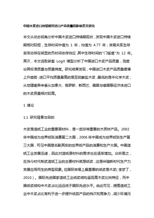 中国木浆进口持续期对进口产品质量的影响研究