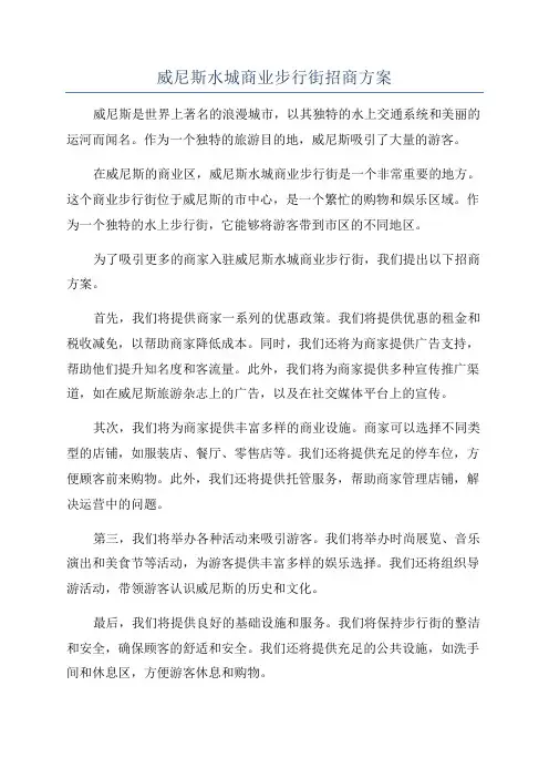 威尼斯水城商业步行街招商方案