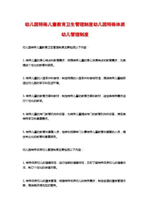 幼儿园特殊儿童教育卫生管理制度幼儿园特殊体质幼儿管理制度
