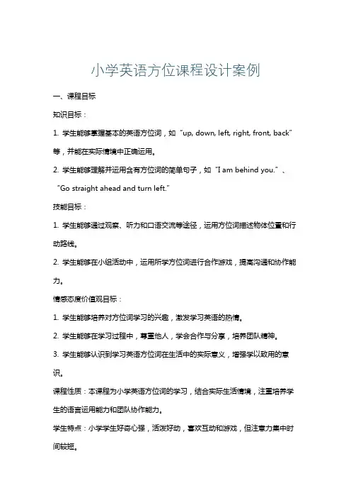 小学英语方位课程设计案例