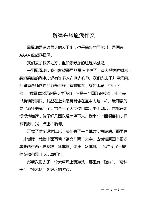 游德兴凤凰湖作文