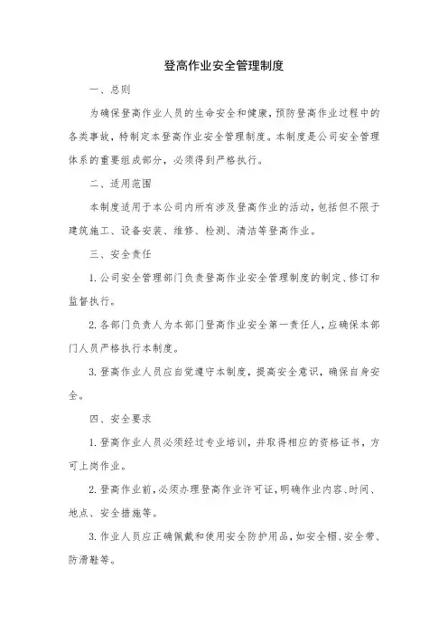 登高作业安全管理制度