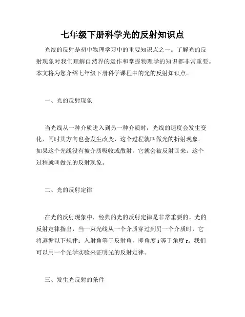 七年级下册科学光的反射知识点