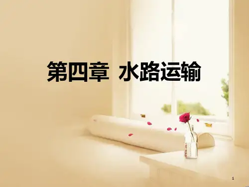 第四章  水路运输PPT课件