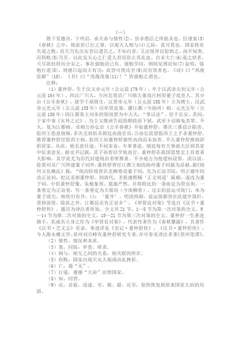 董仲舒举贤良对策译注