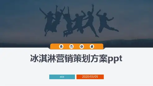 冰淇淋营销策划方案ppt