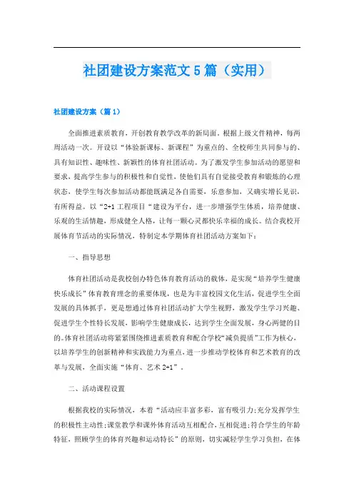 社团建设方案范文5篇(实用)