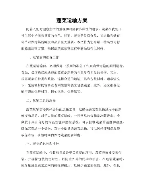 蔬菜运输方案