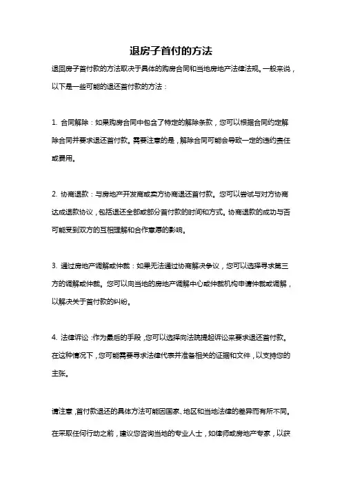 退房子首付的方法