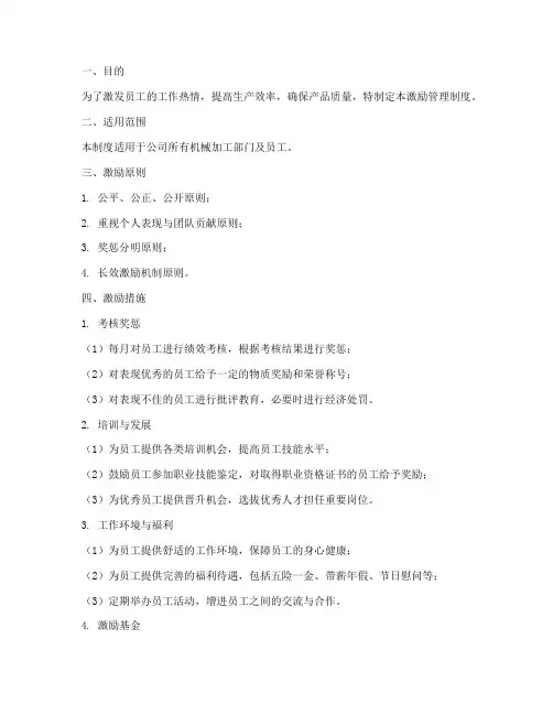 机械加工激励管理制度范本