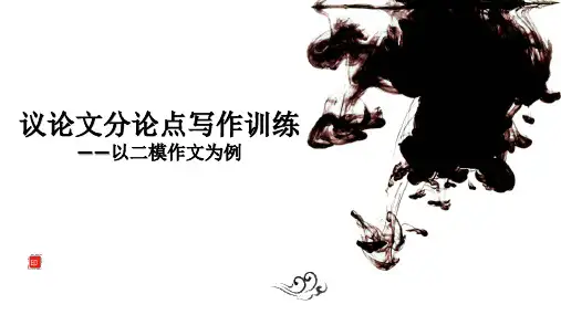 中职语文通用版通用-《议论文分论点写作训练》-公开课