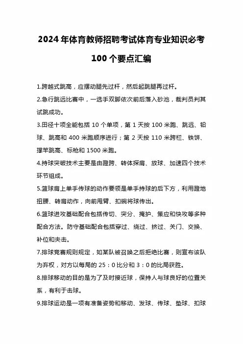 2024年体育教师招聘考试体育专业知识必考100个要点汇编
