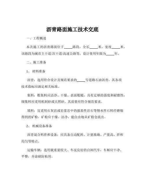 沥青路面施工技术交底