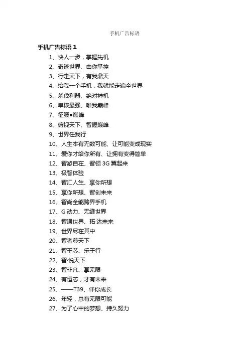 手机广告标语