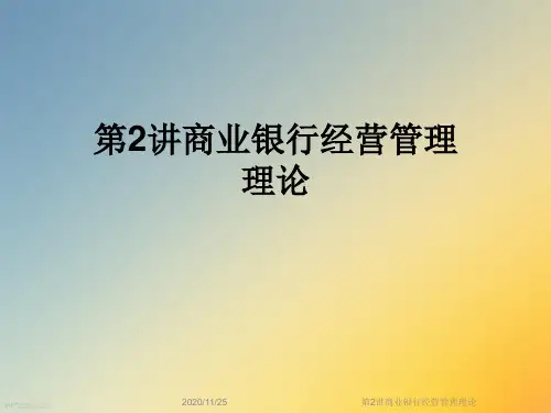 第2讲商业银行经营管理理论