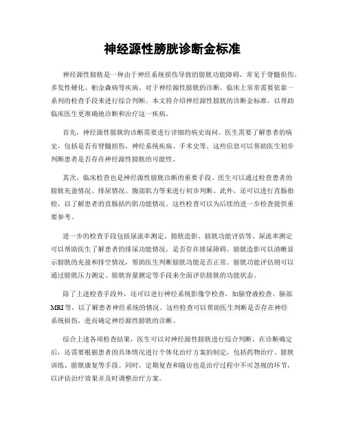 神经源性膀胱诊断金标准