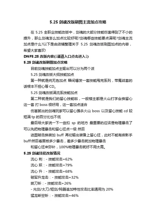 5.25剑魂改版刷图主流加点攻略