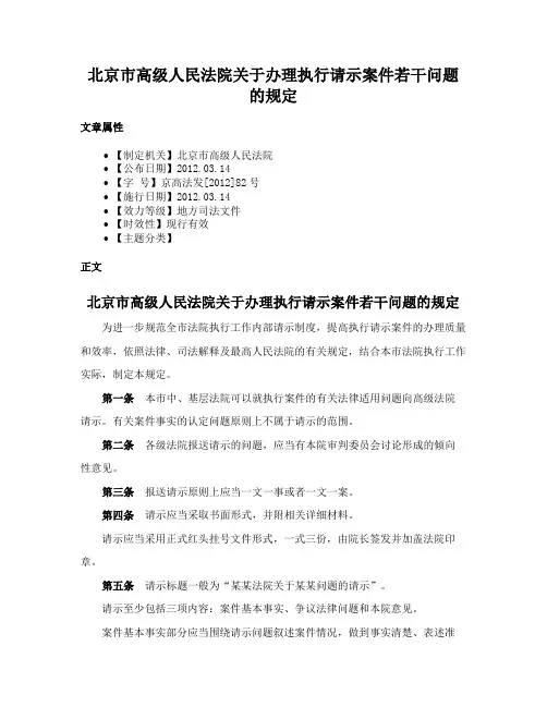北京市高级人民法院关于办理执行请示案件若干问题的规定