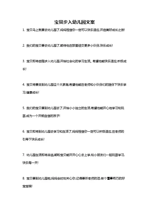 宝贝步入幼儿园文案