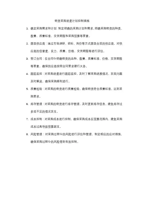 物资采购进度计划控制措施
