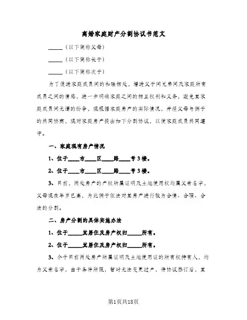 离婚家庭财产分割协议书范文(10篇)