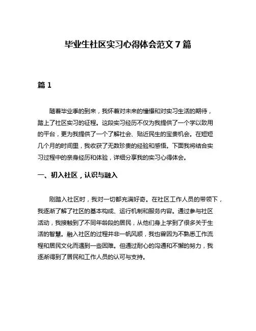 毕业生社区实习心得体会范文7篇