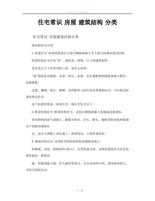 住宅常识房屋建筑结构分类