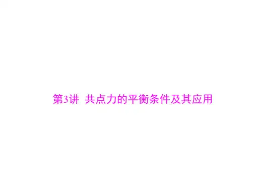 2021届新高考物理一轮课件专题二第3讲共点力的平衡条件及其应用