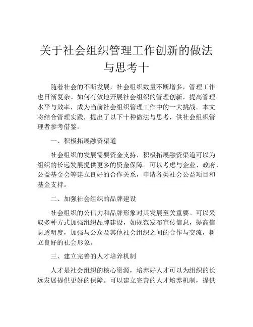 关于社会组织管理工作创新的做法与思考十