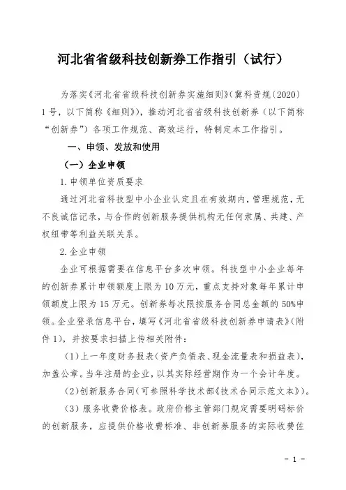 河北省省级科技创新券工作指引(试行)
