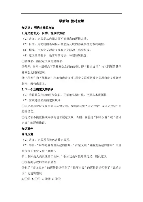 高三思政选修3逻辑与思维_第四课_第二框_明确概念的方法_学新知_教材全解